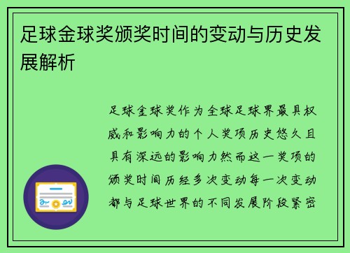 足球金球奖颁奖时间的变动与历史发展解析 足球金球奖颁奖时间的变动与历史发展解析