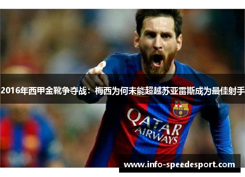 2016年西甲金靴争夺战:梅西为何未能超越苏亚雷斯成为最佳射手 2016年西甲金靴争夺战:梅西为何未能超越苏亚雷斯成为最佳射手