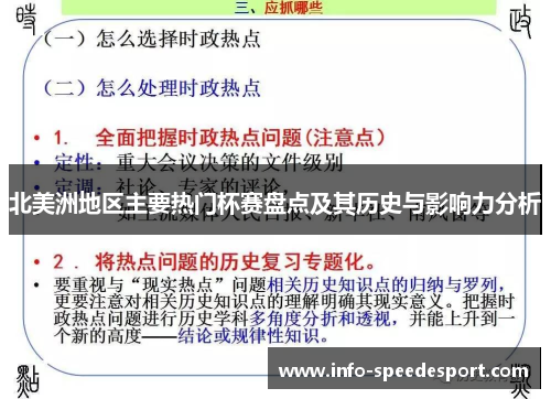 北美洲地区主要热门杯赛盘点及其历史与影响力分析 北美洲地区主要热门杯赛盘点及其历史与影响力分析