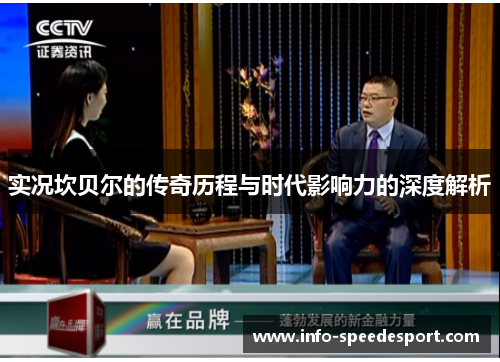实况坎贝尔的传奇历程与时代影响力的深度解析 实况坎贝尔的传奇历程与时代影响力的深度解析