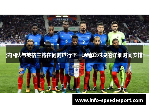 法国队与英格兰将在何时进行下一场精彩对决的详细时间安排