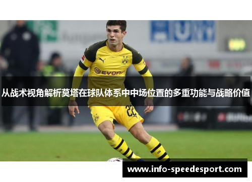 从战术视角解析莫塔在球队体系中中场位置的多重功能与战略价值