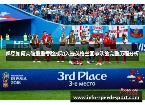 凯恩如何突破重重考验成功入选英格兰国家队的完整历程分析 凯恩如何突破重重考验成功入选英格兰国家队的完整历程分析