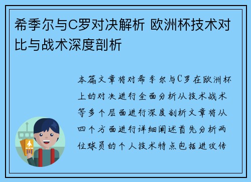 希季尔与C罗对决解析 欧洲杯技术对比与战术深度剖析