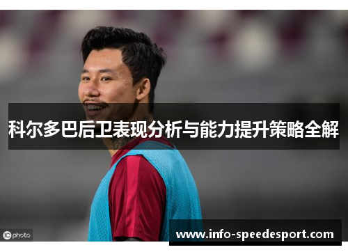 科尔多巴后卫表现分析与能力提升策略全解