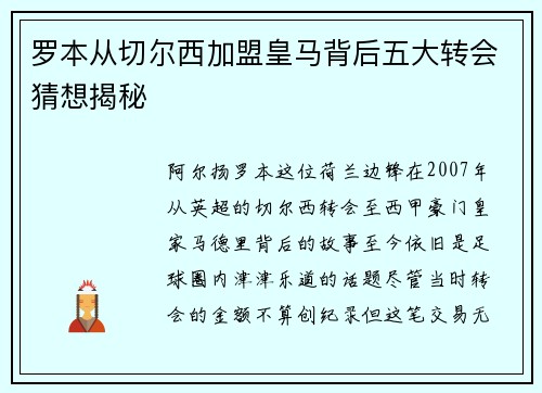 罗本从切尔西加盟皇马背后五大转会猜想揭秘