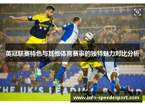 英冠联赛特色与其他体育赛事的独特魅力对比分析