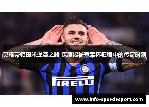 莫塔带领国米逆袭之路 深度揭秘冠军杯征程中的传奇时刻