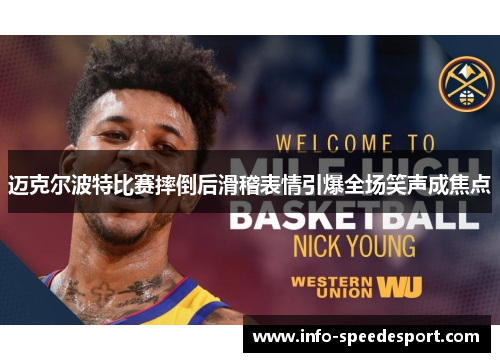 迈克尔波特比赛摔倒后滑稽表情引爆全场笑声成焦点