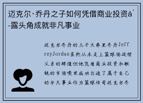 迈克尔·乔丹之子如何凭借商业投资崭露头角成就非凡事业 迈克尔·乔丹之子如何凭借商业投资崭露头角成就非凡事业