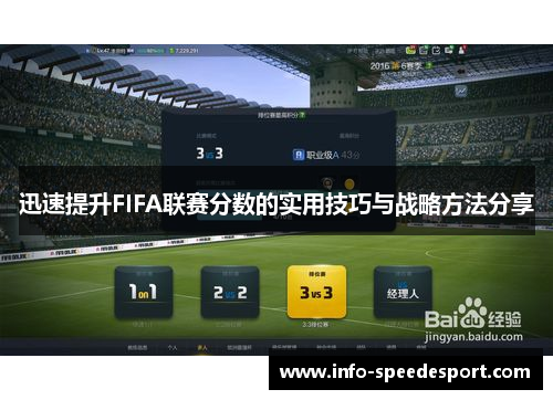 迅速提升FIFA联赛分数的实用技巧与战略方法分享 迅速提升FIFA联赛分数的实用技巧与战略方法分享