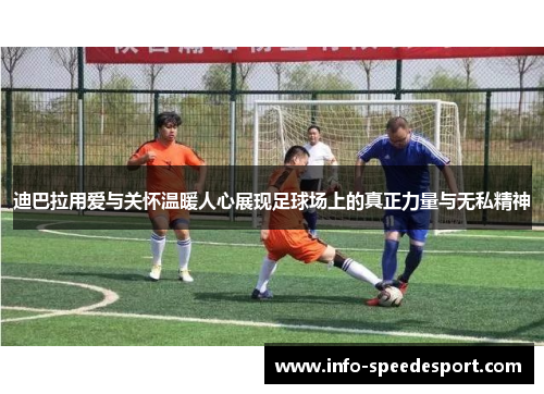 迪巴拉用爱与关怀温暖人心展现足球场上的真正力量与无私精神 迪巴拉用爱与关怀温暖人心展现足球场上的真正力量与无私精神