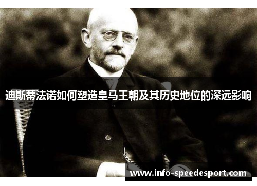 迪斯蒂法诺如何塑造皇马王朝及其历史地位的深远影响