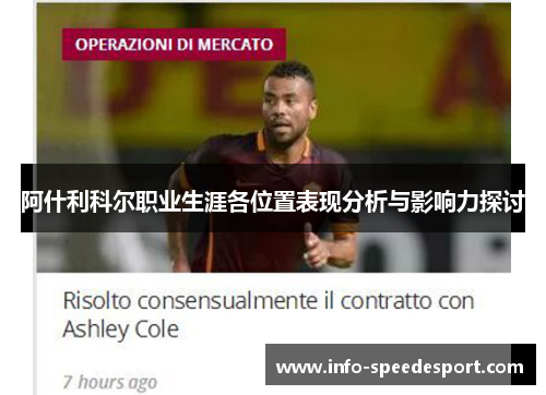 阿什利科尔职业生涯各位置表现分析与影响力探讨