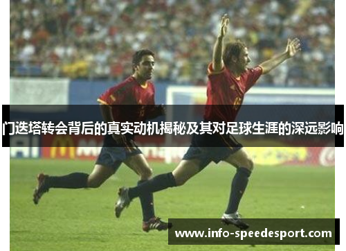 门迭塔转会背后的真实动机揭秘及其对足球生涯的深远影响