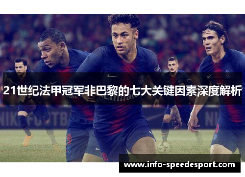 21世纪法甲冠军非巴黎的七大关键因素深度解析 21世纪法甲冠军非巴黎的七大关键因素深度解析