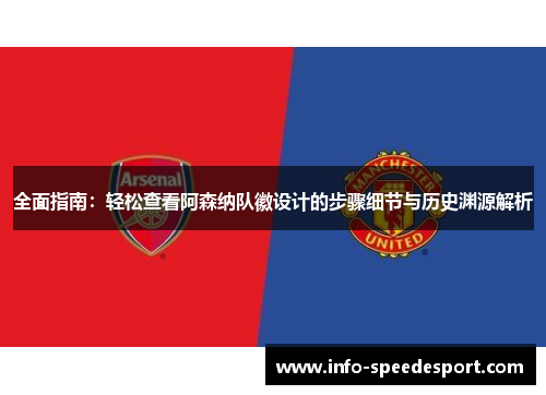 全面指南:轻松查看阿森纳队徽设计的步骤细节与历史渊源解析 全面指南:轻松查看阿森纳队徽设计的步骤细节与历史渊源解析