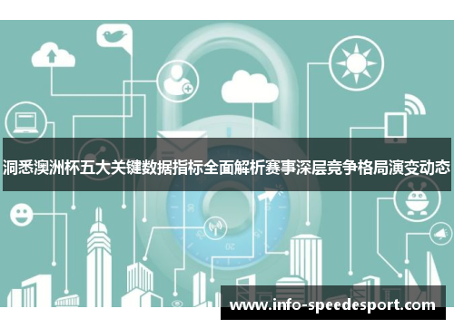 洞悉澳洲杯五大关键数据指标全面解析赛事深层竞争格局演变动态 洞悉澳洲杯五大关键数据指标全面解析赛事深层竞争格局演变动态