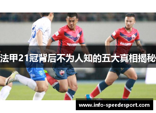 法甲21冠背后不为人知的五大真相揭秘 法甲21冠背后不为人知的五大真相揭秘