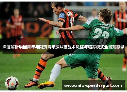 深度解析埃因青年与阿贾青年球队技战术风格与培养模式全景观察录 深度解析埃因青年与阿贾青年球队技战术风格与培养模式全景观察录