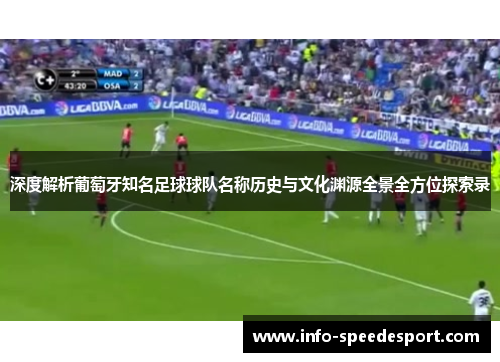 深度解析葡萄牙知名足球球队名称历史与文化渊源全景全方位探索录 深度解析葡萄牙知名足球球队名称历史与文化渊源全景全方位探索录