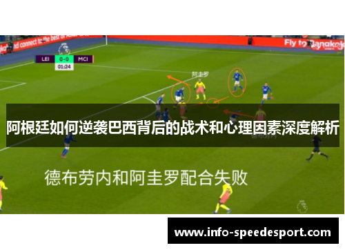 阿根廷如何逆袭巴西背后的战术和心理因素深度解析 阿根廷如何逆袭巴西背后的战术和心理因素深度解析