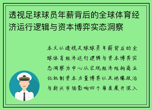 透视足球球员年薪背后的全球体育经济运行逻辑与资本博弈实态洞察 透视足球球员年薪背后的全球体育经济运行逻辑与资本博弈实态洞察