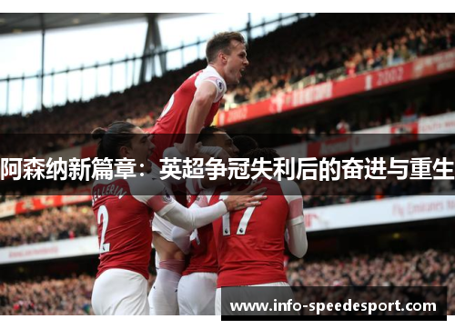 阿森纳新篇章:英超争冠失利后的奋进与重生 阿森纳新篇章:英超争冠失利后的奋进与重生