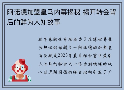 阿诺德加盟皇马内幕揭秘 揭开转会背后的鲜为人知故事 阿诺德加盟皇马内幕揭秘 揭开转会背后的鲜为人知故事