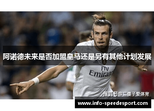 阿诺德未来是否加盟皇马还是另有其他计划发展 阿诺德未来是否加盟皇马还是另有其他计划发展