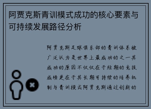 阿贾克斯青训模式成功的核心要素与可持续发展路径分析 阿贾克斯青训模式成功的核心要素与可持续发展路径分析