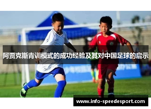 阿贾克斯青训模式的成功经验及其对中国足球的启示