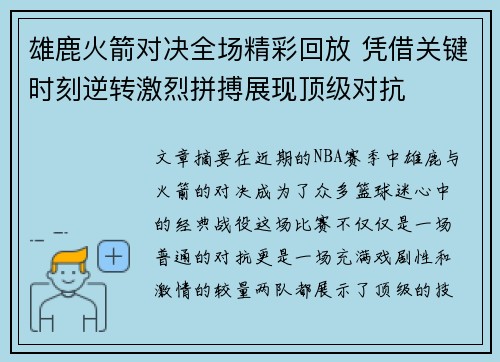 雄鹿火箭对决全场精彩回放 凭借关键时刻逆转激烈拼搏展现顶级对抗