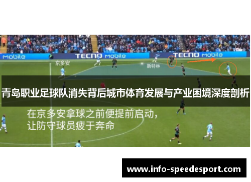 青岛职业足球队消失背后城市体育发展与产业困境深度剖析