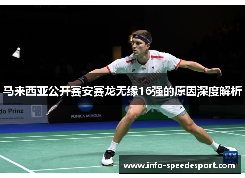 马来西亚公开赛安赛龙无缘16强的原因深度解析