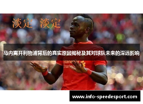 马内离开利物浦背后的真实原因揭秘及其对球队未来的深远影响