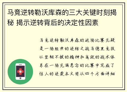 马竞逆转勒沃库森的三大关键时刻揭秘 揭示逆转背后的决定性因素