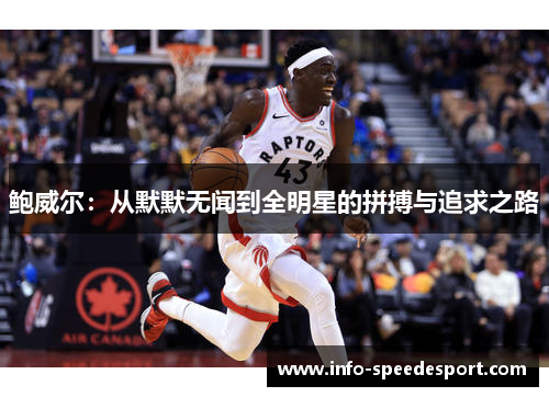 鲍威尔：从默默无闻到全明星的拼搏与追求之路