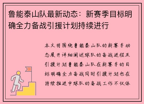 鲁能泰山队最新动态：新赛季目标明确全力备战引援计划持续进行