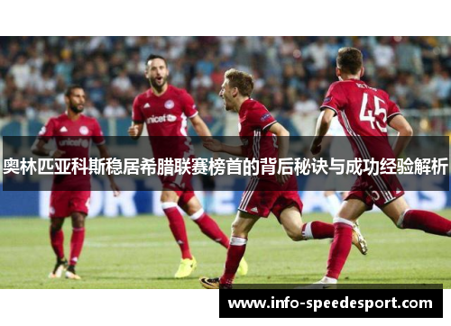 奥林匹亚科斯稳居希腊联赛榜首的背后秘诀与成功经验解析