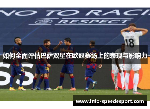 如何全面评估巴萨双星在欧冠赛场上的表现与影响力 如何全面评估巴萨双星在欧冠赛场上的表现与影响力