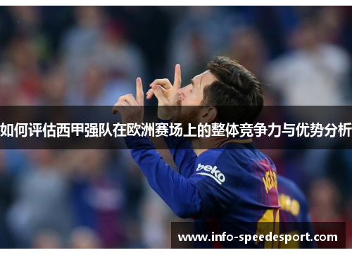 如何评估西甲强队在欧洲赛场上的整体竞争力与优势分析