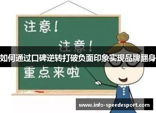 如何通过口碑逆转打破负面印象实现品牌翻身 如何通过口碑逆转打破负面印象实现品牌翻身