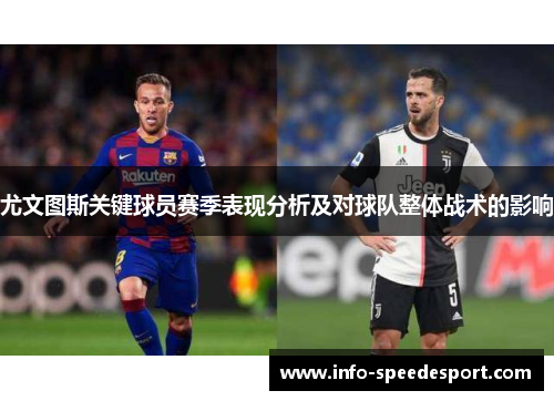 尤文图斯关键球员赛季表现分析及对球队整体战术的影响