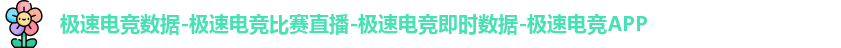 极速电竞数据-极速电竞比赛直播-极速电竞即时数据-极速电竞APP